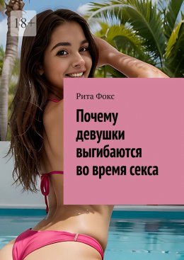 Почему девушки выгибаются во время секса