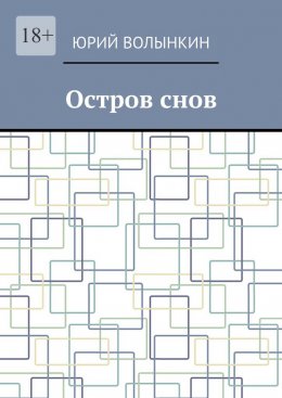 Остров снов
