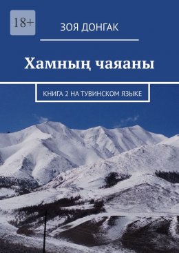 Хамның чаяаны. Книга 2 на тувинском языке
