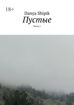 Пустые. Часть 1