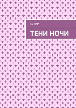 Тени ночи