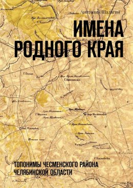 Имена родного края. Топонимы Чесменского района Челябинской области