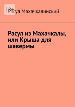 Расул из Махачкалы, или Крыша для шавермы