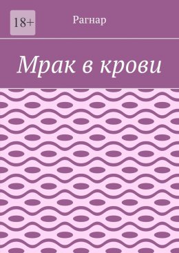 Мрак в крови