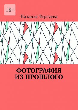 Фотография из прошлого