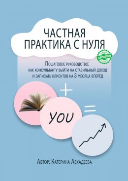 Частная практика с нуля