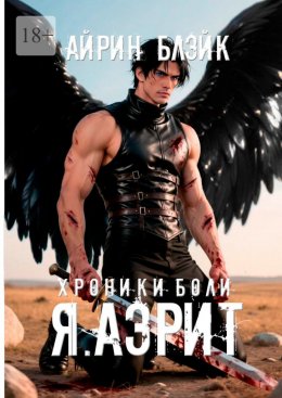 Хроники боли. Я. Аэрит