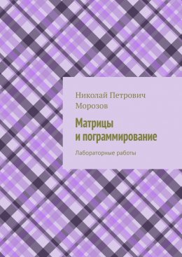 Матрицы и программирование. Лабораторные работы