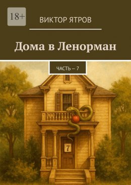 Дома в Ленорман. Часть – 7