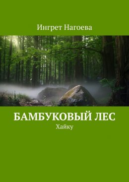 Бамбуковый лес. Хайку