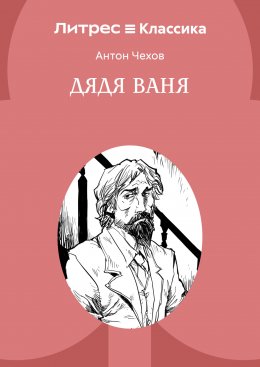 Дядя Ваня