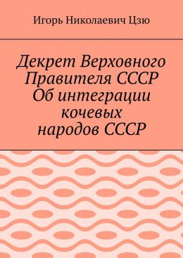 Декрет Верховного Правителя СССР Об интеграции кочевых народов СССР