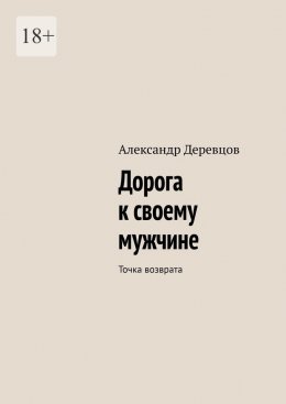 Дорога к своему мужчине. Точка возврата