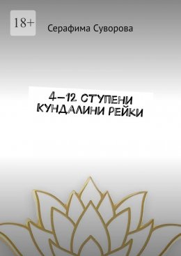 4—12 ступени Кундалини рейки