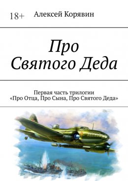Про Святого Деда. Первая часть трилогии «Про Отца, Про Сына, Про Святого Деда»