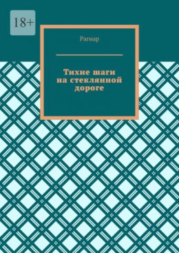 Тихие шаги на стеклянной дороге