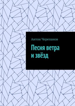 Песня ветра и звёзд