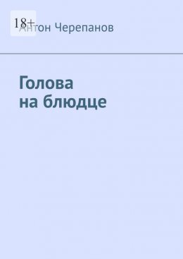 Голова на блюдце