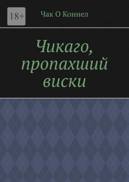 Чикаго, пропахший виски