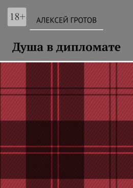 Душа в дипломате