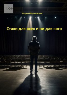 Стихи для всех и ни для кого