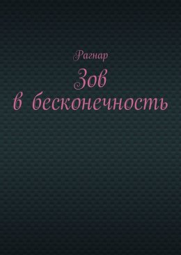 Зов в бесконечность