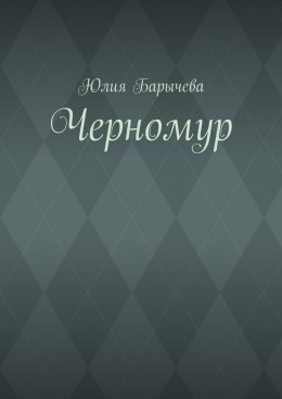 Черномур