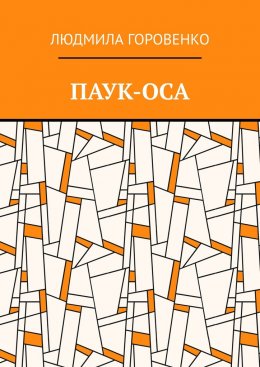 Паук-оса
