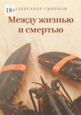 Между жизнью и смертью