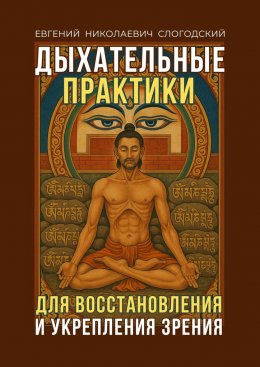 Дыхательные практики. Для восстановления и укрепления зрения