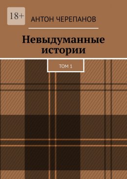 Невыдуманные истории. Том 1