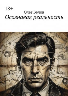 Осознавая реальность