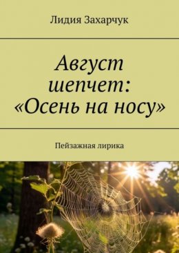 Август шепчет: «Осень на носу». Пейзажная лирика