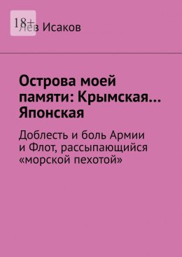 Острова моей памяти: Крымская… Японская. Доблесть и боль Армии, и Флот, рассыпающийся