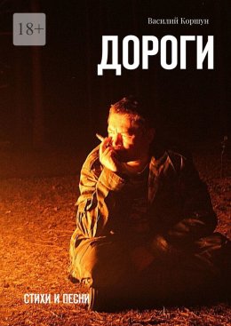 Дороги. Стихи и песни