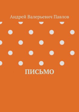Письмо