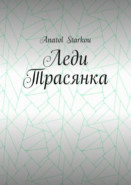 Леди Трасянка