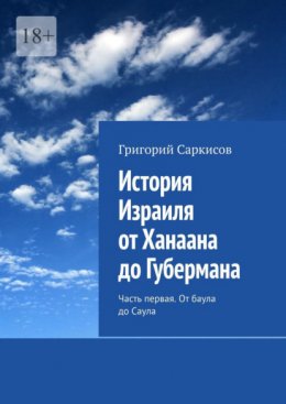 История Израиля от Ханаана до Губермана. Часть первая. От баула до Саула