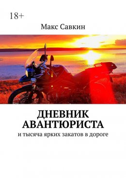 Дневник Авантюриста. И тысяча ярких закатов в дороге