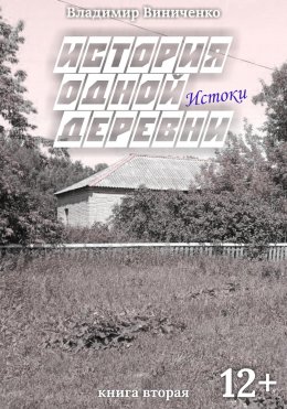 История одной деревни. Истоки