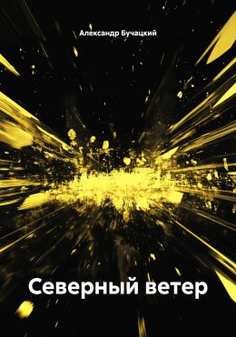 Северный ветер