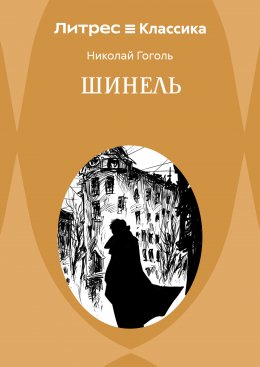 Шинель