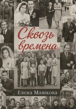 Сквозь времена. Том 1