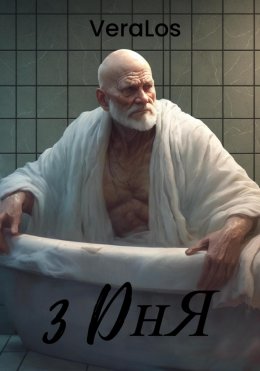 3 дня