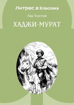 Хаджи-Мурат