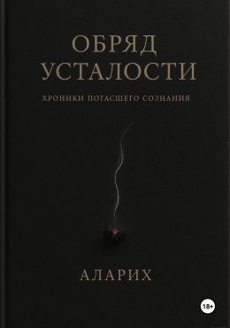 Обряд усталости. Хроники погасшего сознания