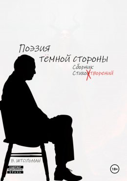 Поэзия тёмной стороны