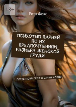 Психотип парней по их предпочтениям размера женской груди. Протестируй себя и узнай новое