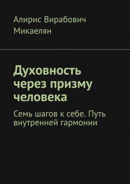 Духовность через призму человека. Семь шагов к себе. Путь внутренней гармонии