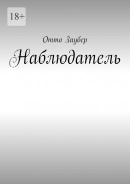 Наблюдатель